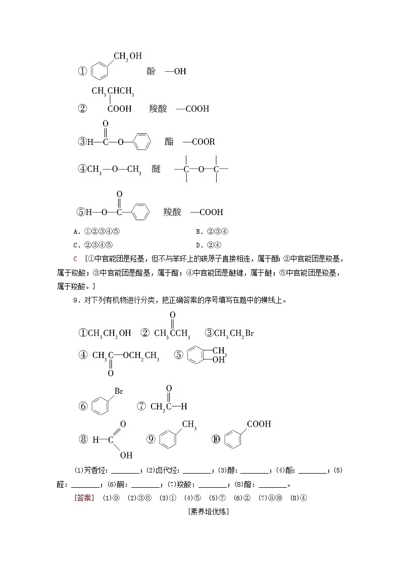 高中化学选择性必修三 第1章有机化合物的结构特点与研究方法第1节第1课时有机化合物的分类方法课时分层作业含解析第3页