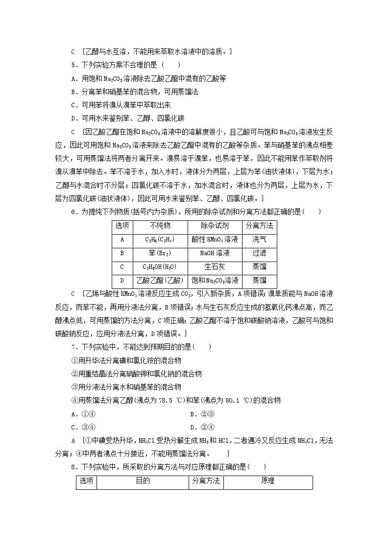 高中化学选择性必修三 第1章有机化合物的结构特点与研究方法第2节第1课时有机物的分离提纯和确定实验式课时分层作业含解析第2页