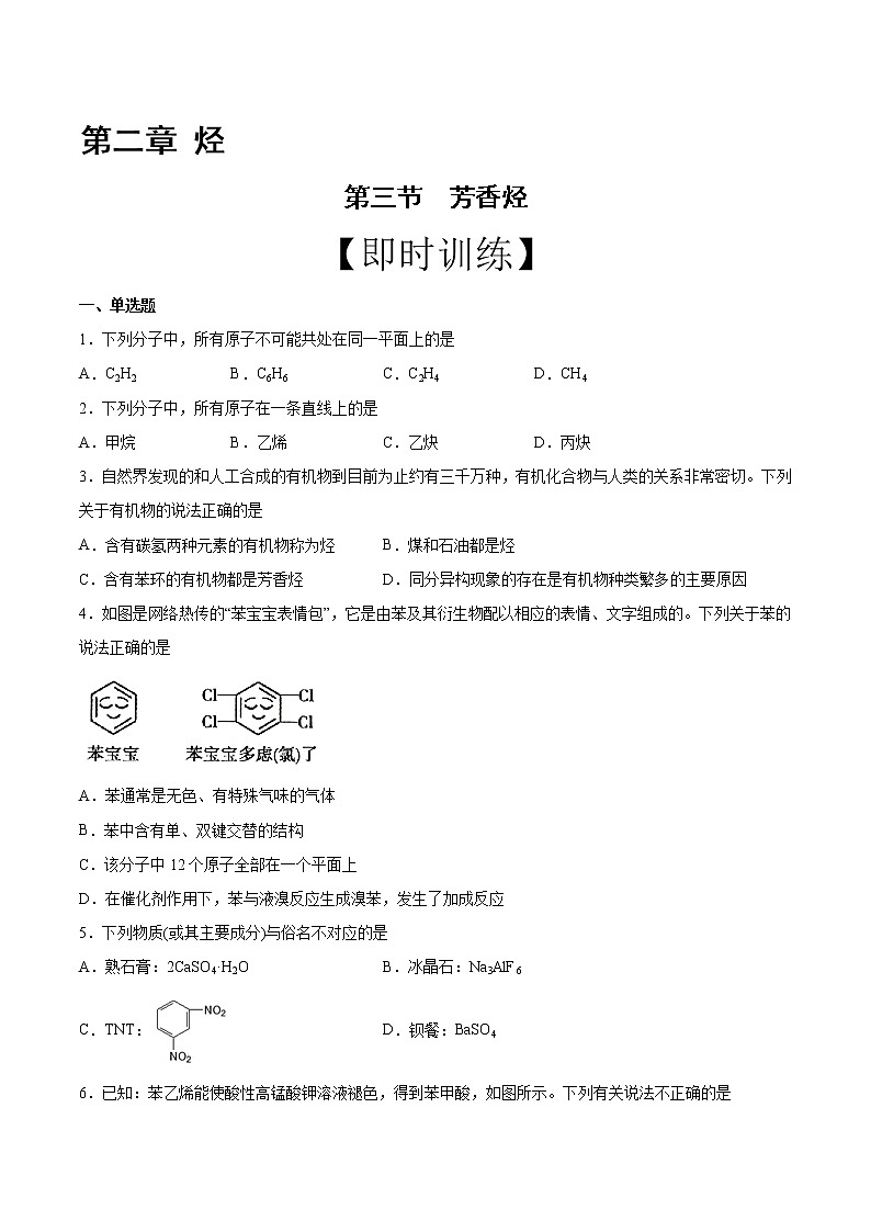 高中化学选择性必修三 第2章 第3节 芳香烃 习题第1页