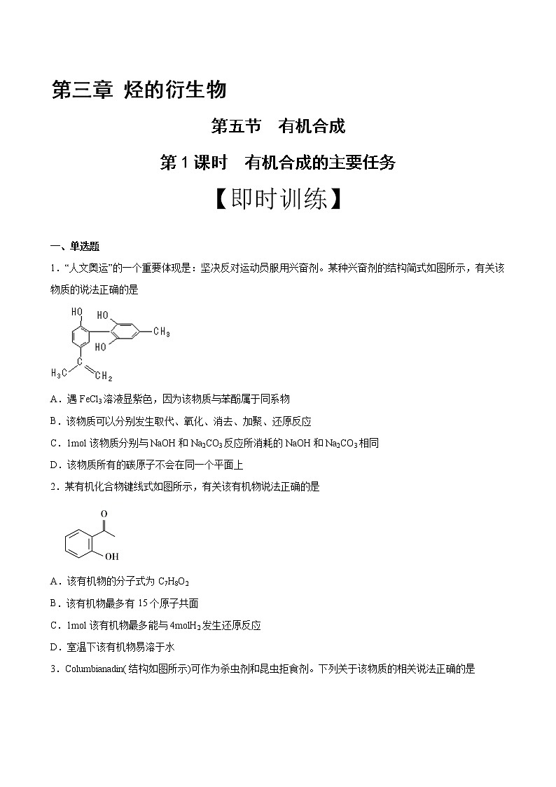 高中化学选择性必修三 第3章 第5节 第1课时 有机合成的主要任务 习题第1页