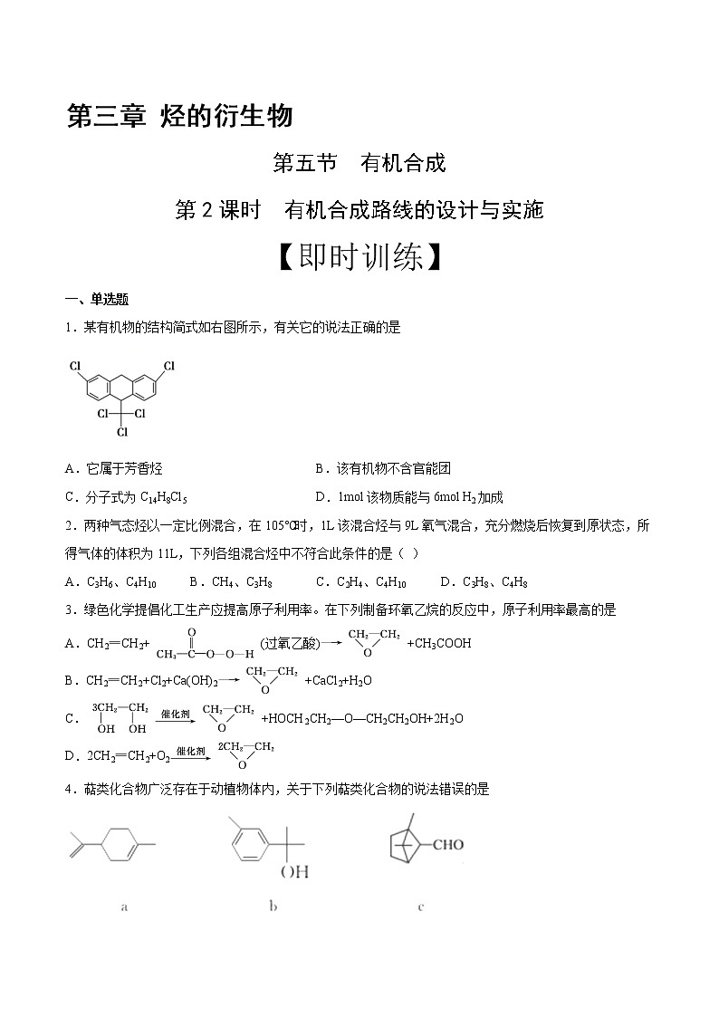 高中化学选择性必修三 第3章 第5节 第2课时 有机合成路线的设计与实施 习题01