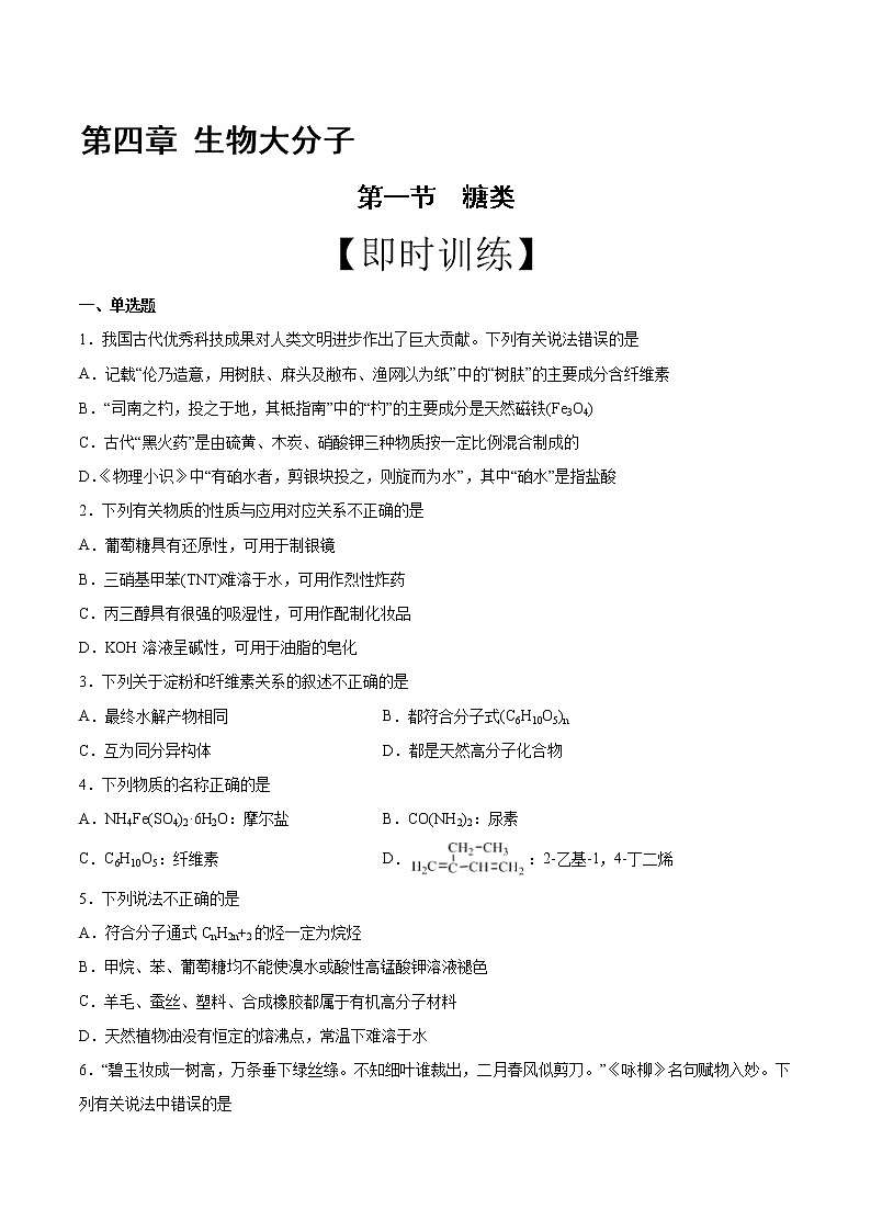 高中化学选择性必修三 第4章 第1节 糖类 习题第1页