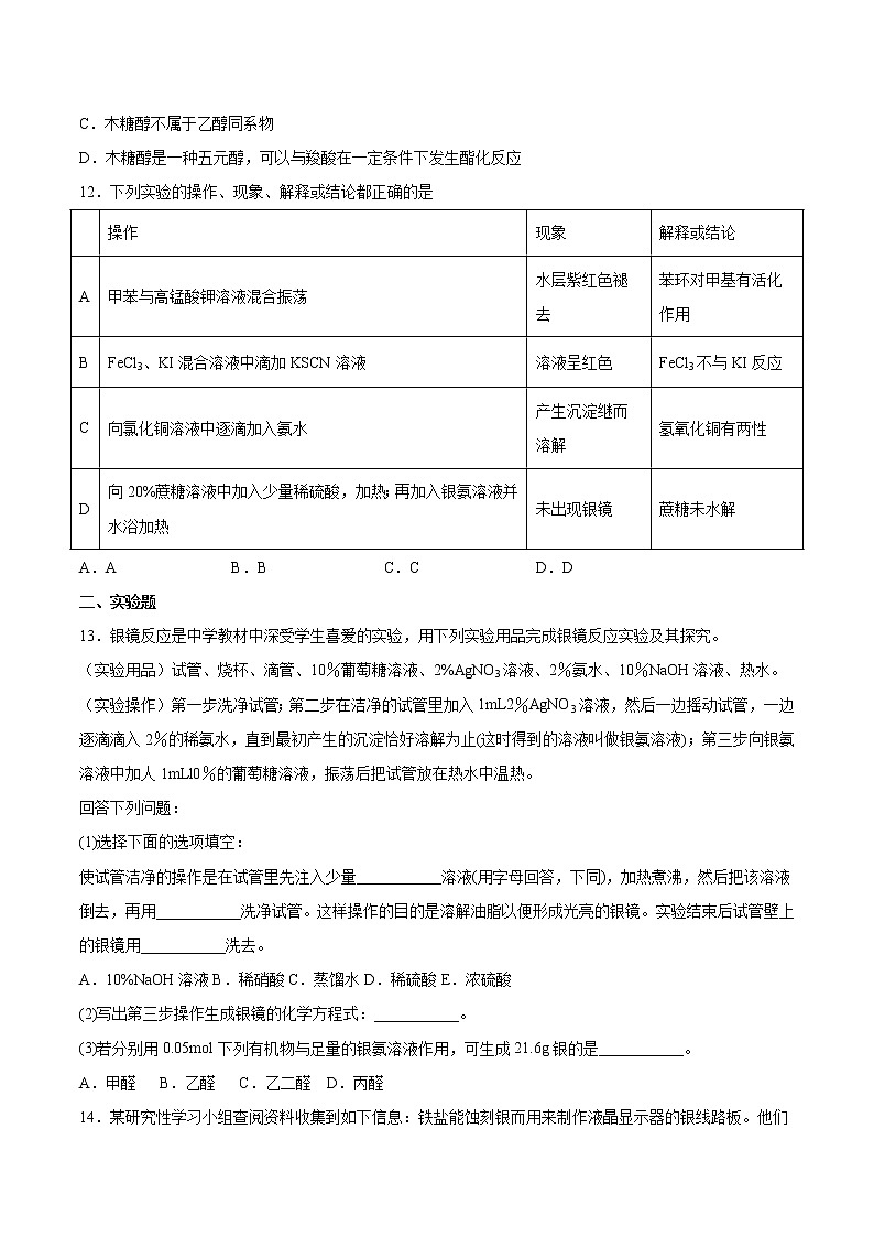 高中化学选择性必修三 第4章 第1节 糖类 习题第3页