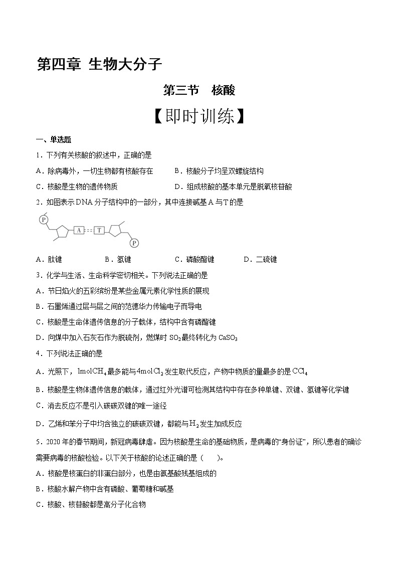 高中化学选择性必修三 第4章 第3节 核酸 习题第1页