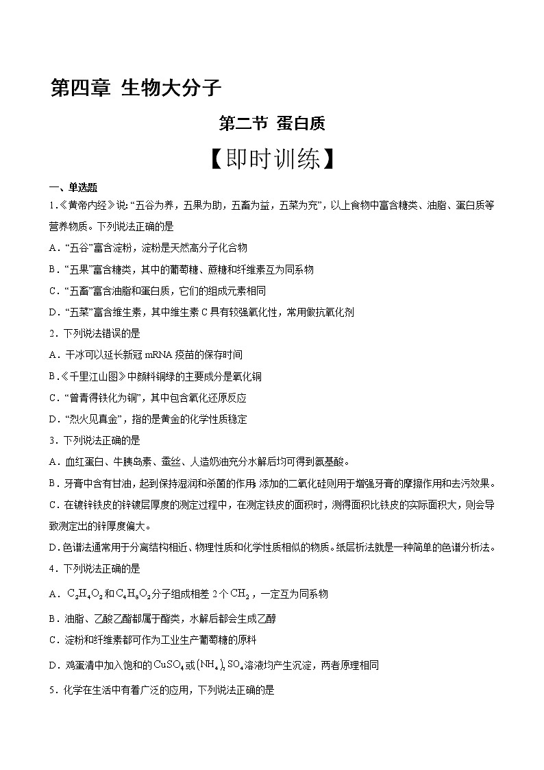 高中化学选择性必修三 第4章 第2节 蛋白质 习题第1页