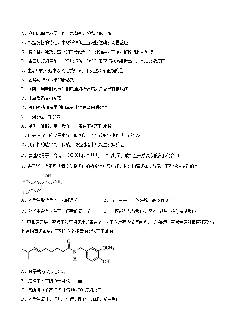 高中化学选择性必修三 第4章 第2节 蛋白质 习题第2页