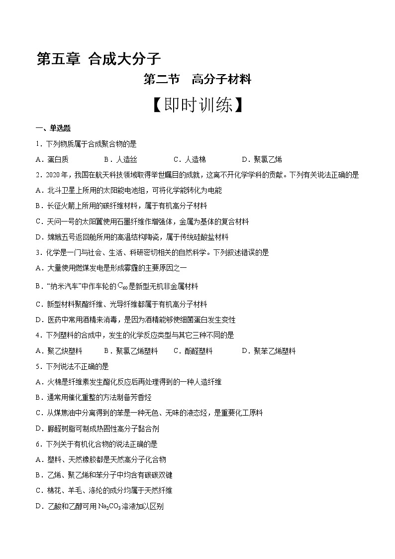 高中化学选择性必修三 第5章 第2节 高分子材料 习题第1页