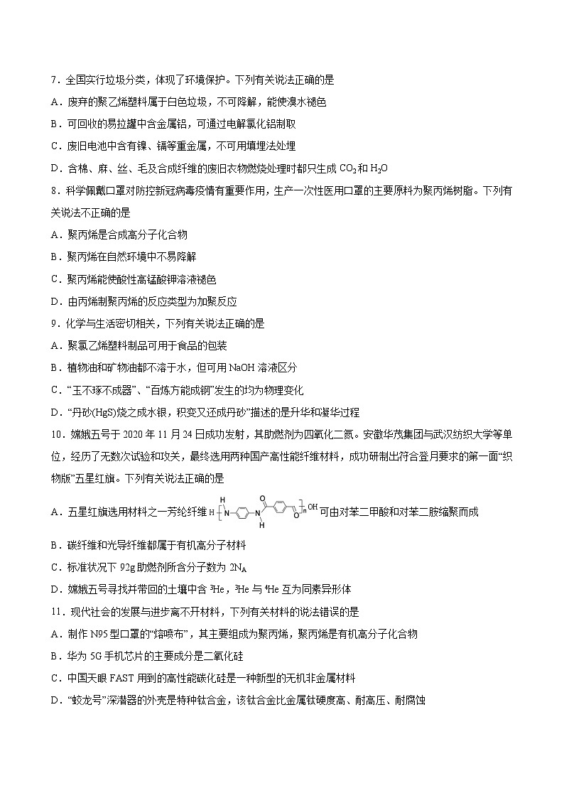 高中化学选择性必修三 第5章 第2节 高分子材料 习题第2页