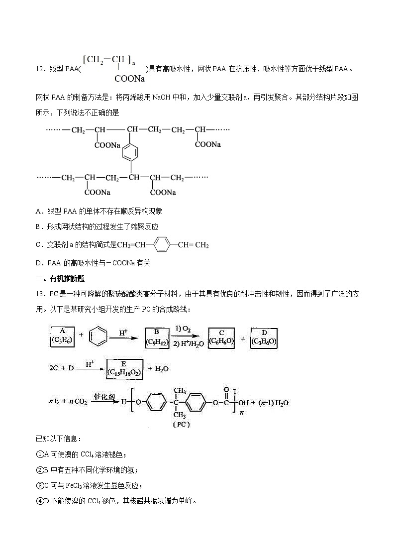 高中化学选择性必修三 第5章 第2节 高分子材料 习题第3页