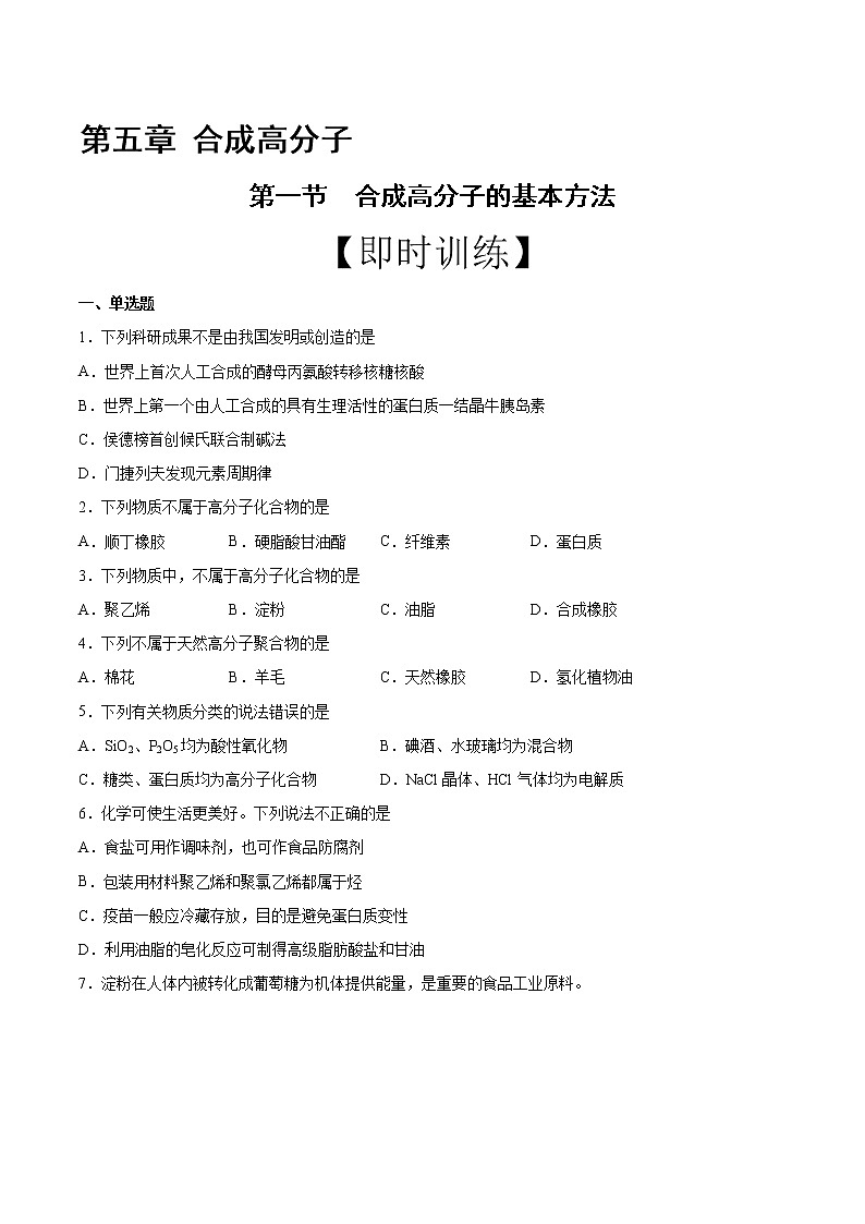 高中化学选择性必修三 第5章 第1节 合成高分子的基本方法 习题第1页