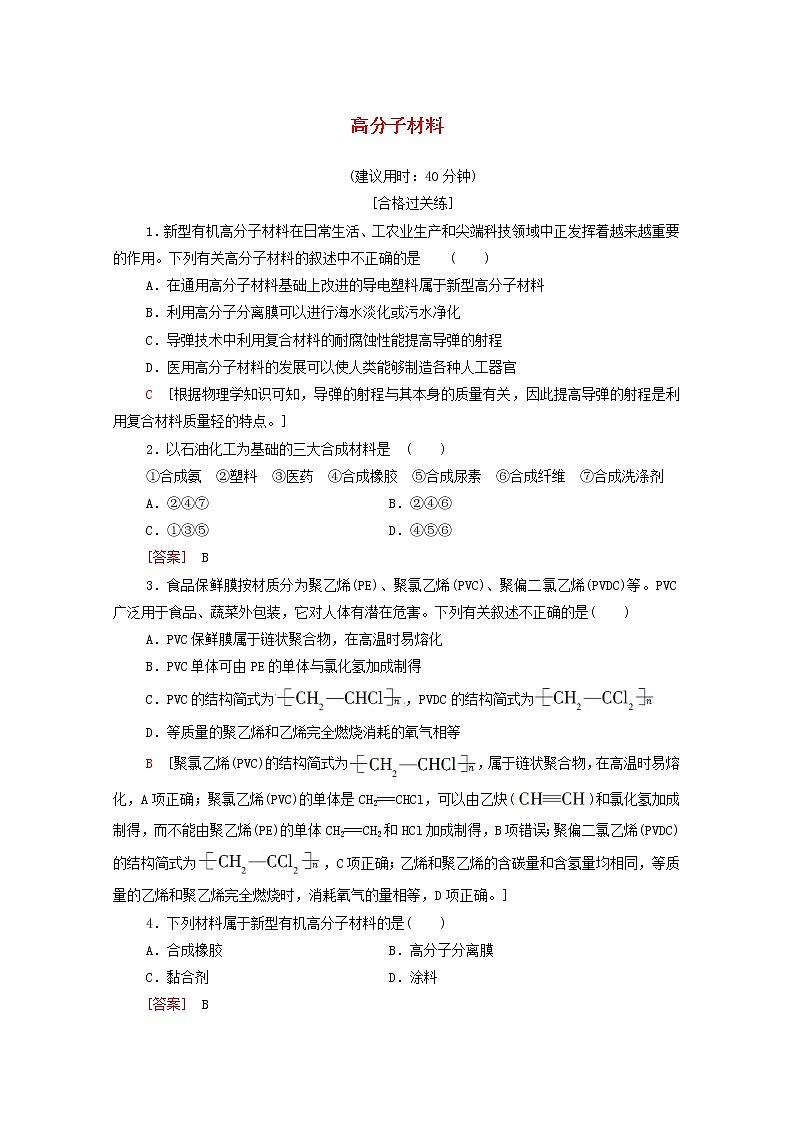 高中化学选择性必修三 第5章合成高分子第2节高分子材料课时分层作业含解析第1页