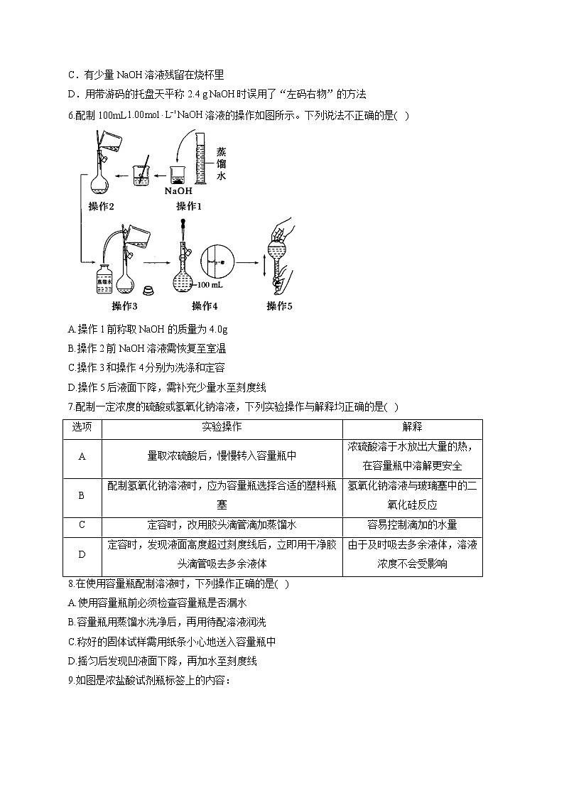 【通用版】2023届高考化学一轮复习化学实验基础专练（1）一定物质的量浓度溶液的配制第2页