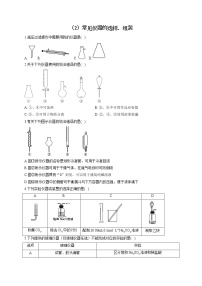 【通用版】2023届高考化学一轮复习化学实验基础专练（2）常见仪器的选择、组装