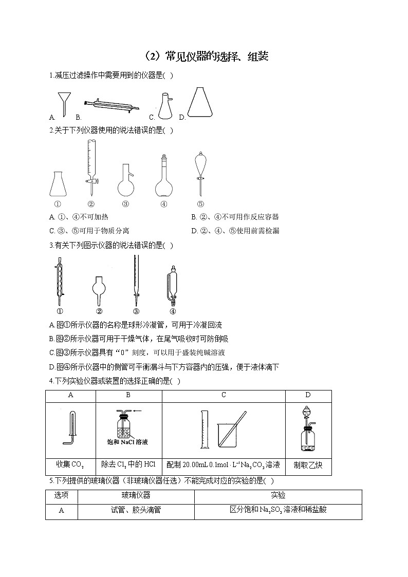【通用版】2023届高考化学一轮复习化学实验基础专练（2）常见仪器的选择、组装第1页