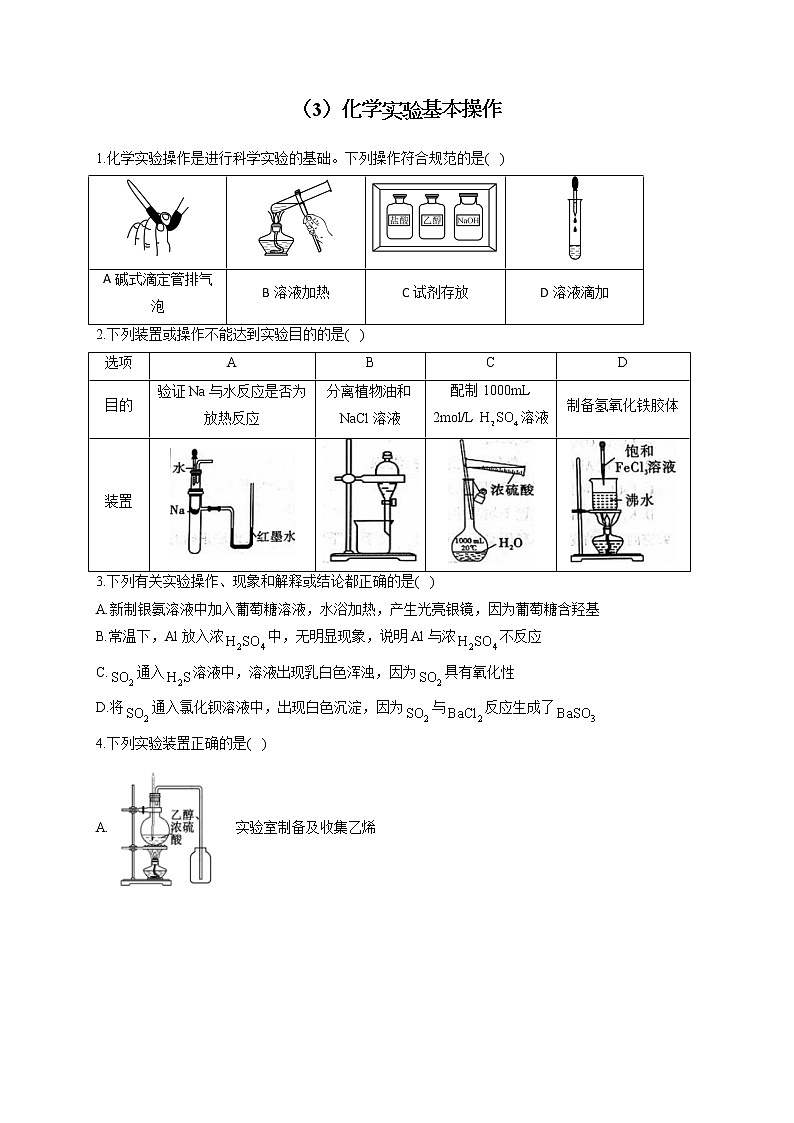 【通用版】2023届高考化学一轮复习化学实验基础专练（3）化学实验基本操作第1页