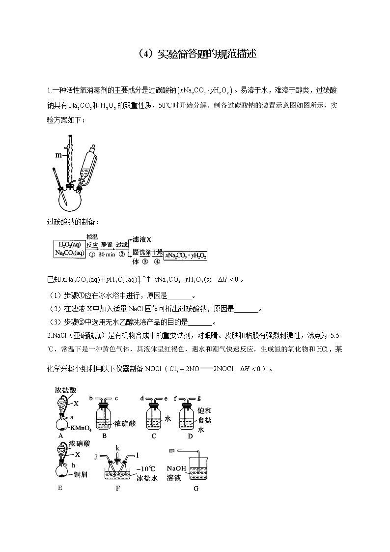 【通用版】2023届高考化学一轮复习化学实验基础专练（4）实验简答题的规范描述第1页
