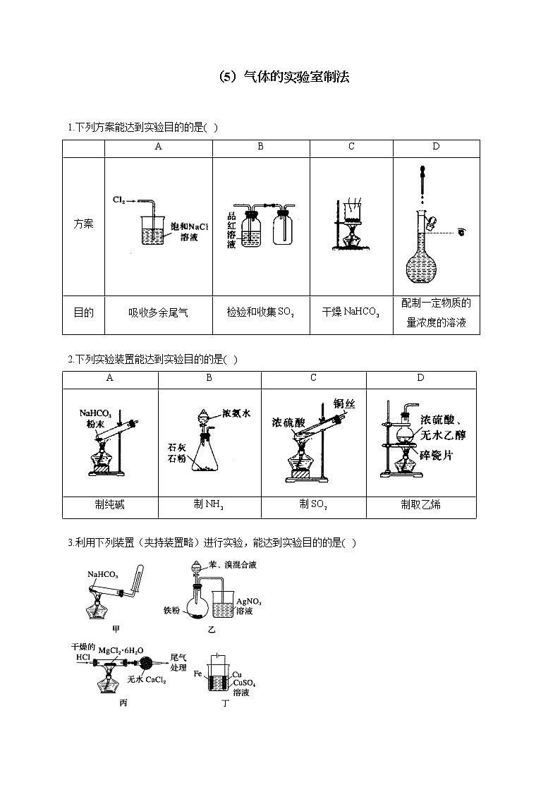【通用版】2023届高考化学一轮复习化学实验基础专练（5）气体的实验室制法第1页