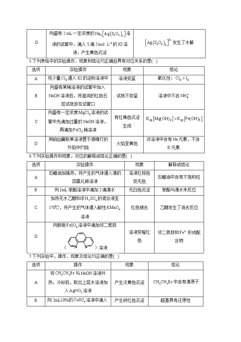 【通用版】2023届高考化学一轮复习化学实验基础专练（6）表格逻辑关系评价第2页