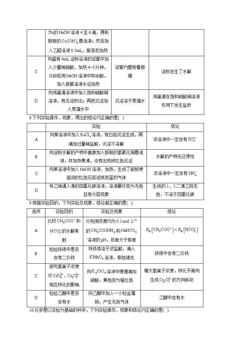 【通用版】2023届高考化学一轮复习化学实验基础专练（6）表格逻辑关系评价第3页