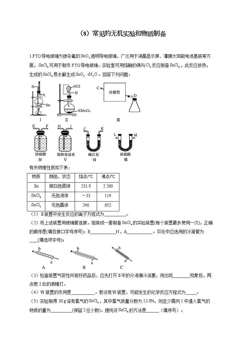 【通用版】2023届高考化学一轮复习化学实验基础专练（8）常见的无机实验和物质制备第1页