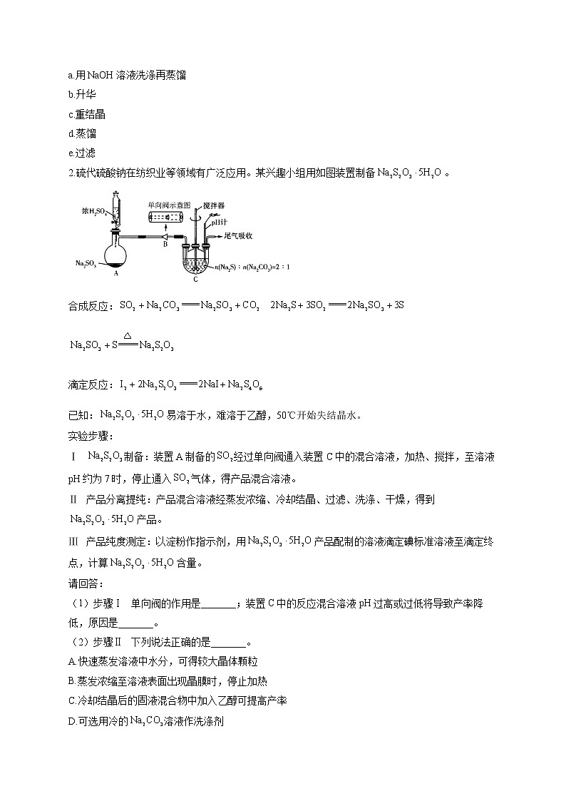 【通用版】2023届高考化学一轮复习化学实验基础专练（8）常见的无机实验和物质制备第2页