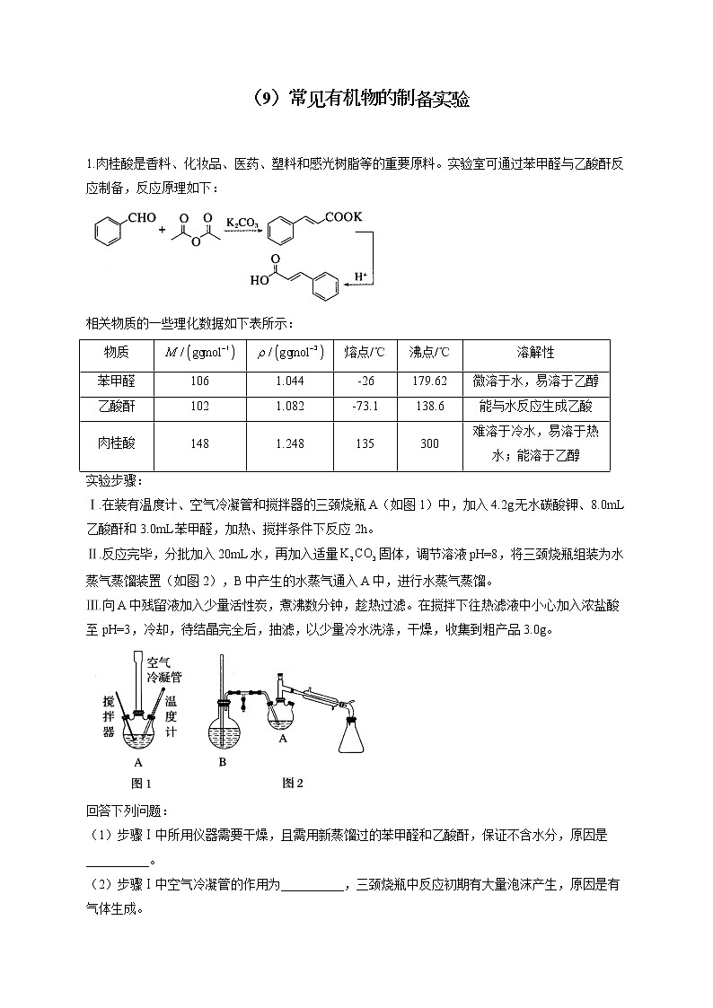 【通用版】2023届高考化学一轮复习化学实验基础专练（9）常见有机物的制备实验第1页