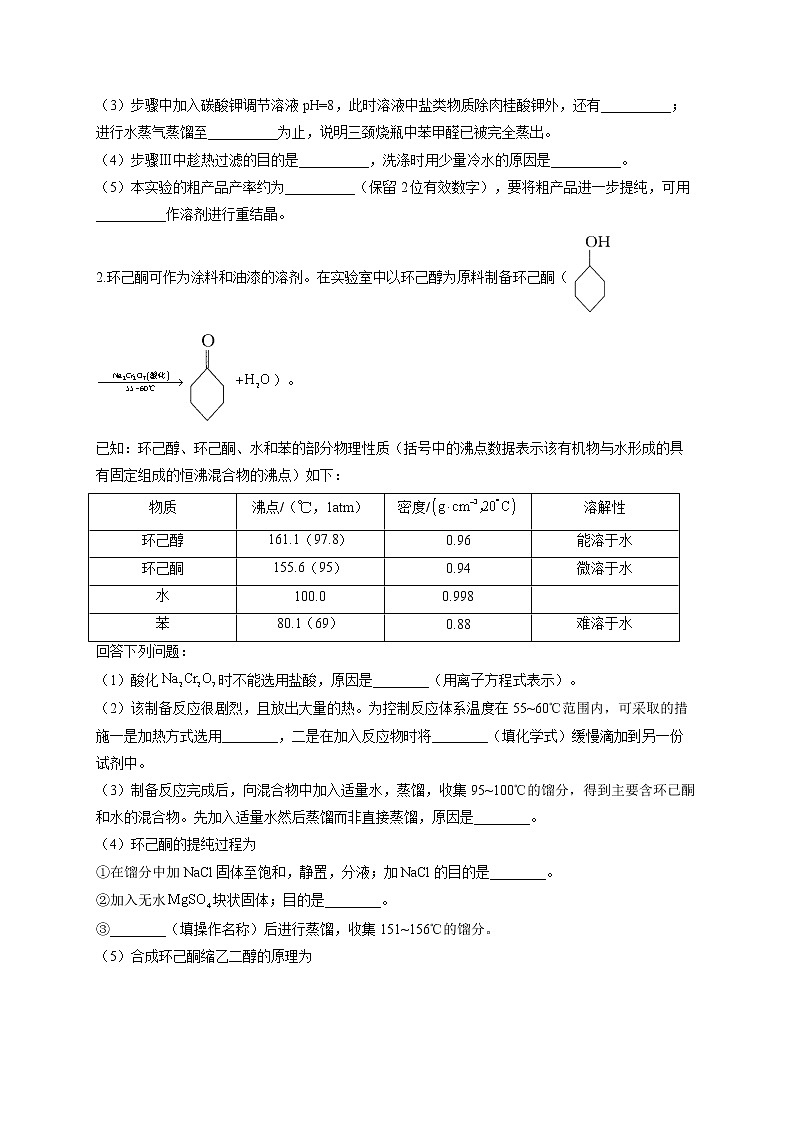 【通用版】2023届高考化学一轮复习化学实验基础专练（9）常见有机物的制备实验第2页