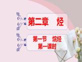高中化学选择性必修三 2.1.1 烷烃（1） 课件