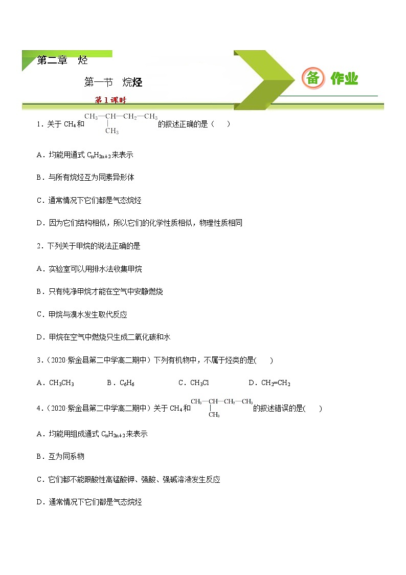 高中化学选择性必修三 2.1.1 烷烃（1）（原卷版）第1页