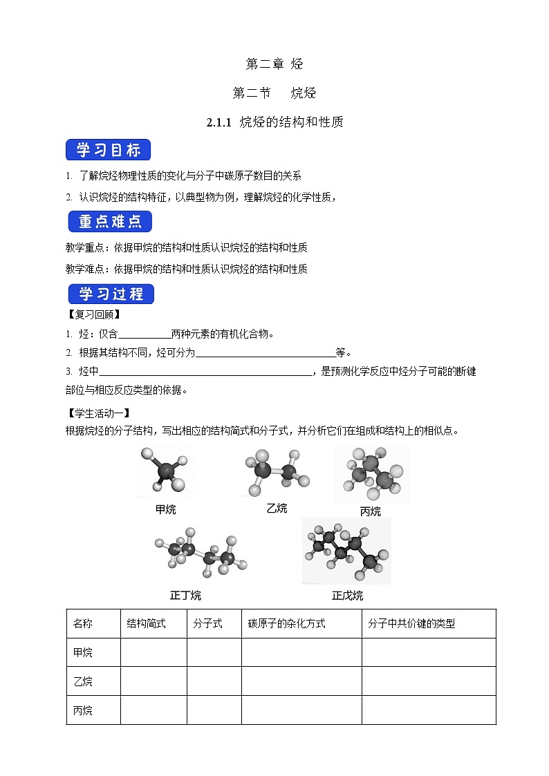 高中化学选择性必修三 2.1.1 烷烃的结构和性质学案下学期（原卷版）01