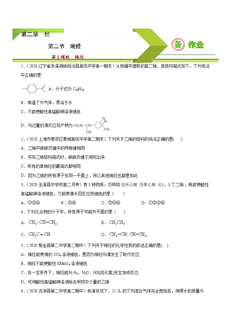 高中化学选择性必修三 2.2.1 烯烃（原卷版）第1页