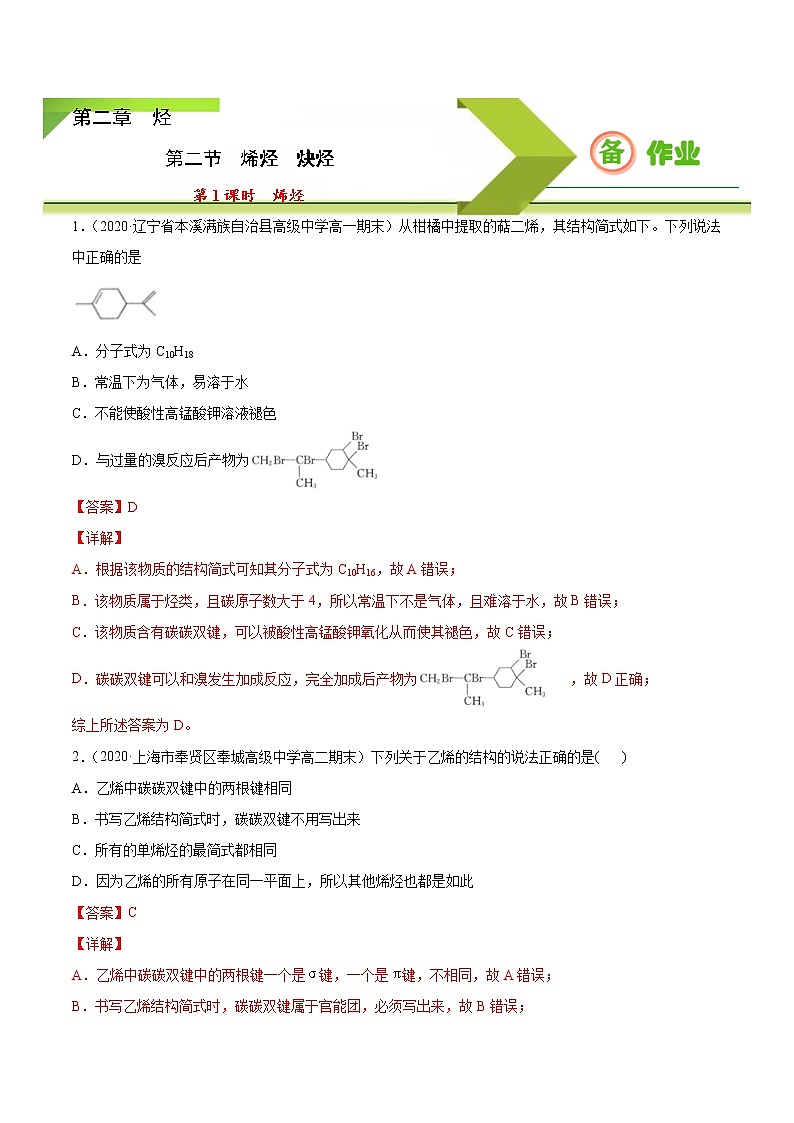 高中化学选择性必修三 2.2.1 烯烃（解析版） 试卷01