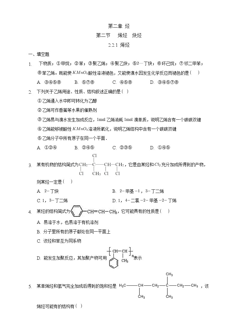 高中化学选择性必修三 2.2.1 烯烃练习下学期（原卷版）01