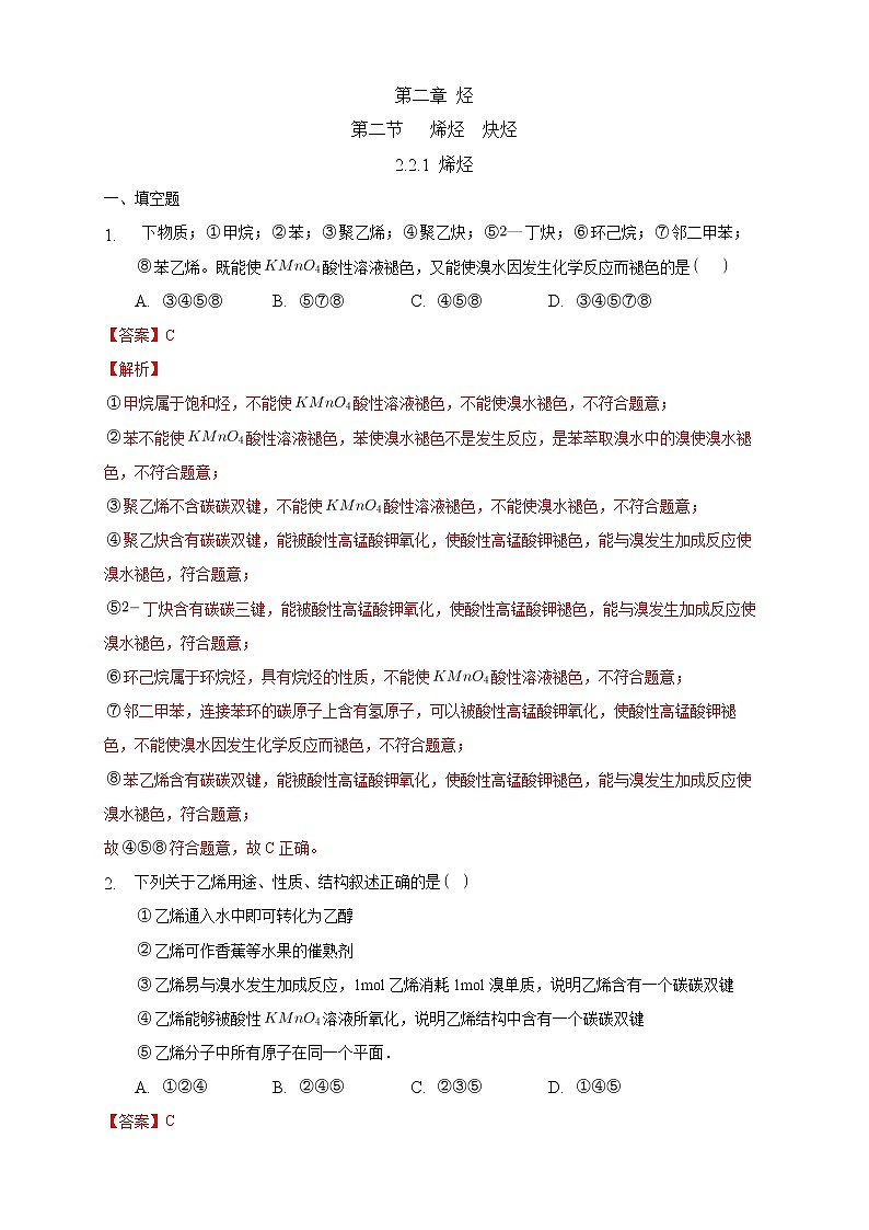 高中化学选择性必修三 2.2.1 烯烃练习下学期（解析版）第1页