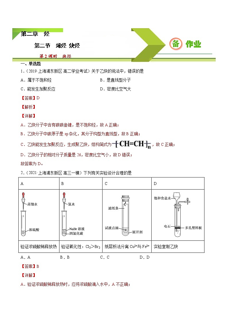 高中化学选择性必修三 2.2.2 炔烃（解析版） 试卷01