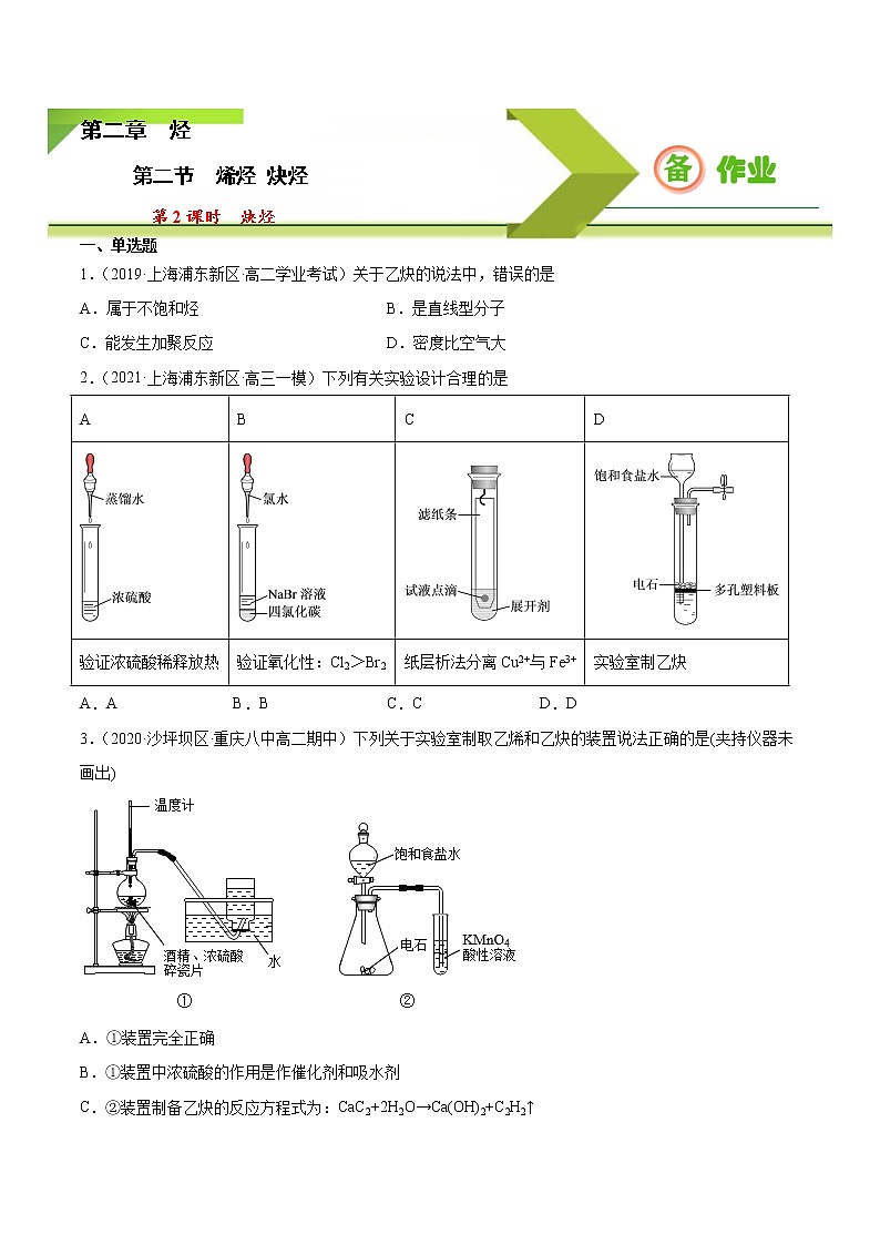 高中化学选择性必修三 2.2.2 炔烃（原卷版）01