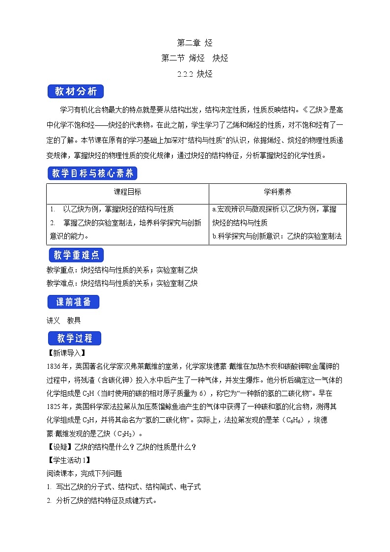 高中化学选择性必修三 2.2.2 炔烃教学设计下学期01
