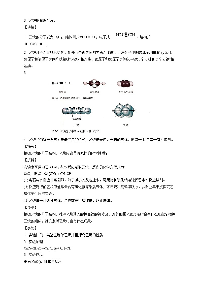 高中化学选择性必修三 2.2.2 炔烃教学设计下学期02