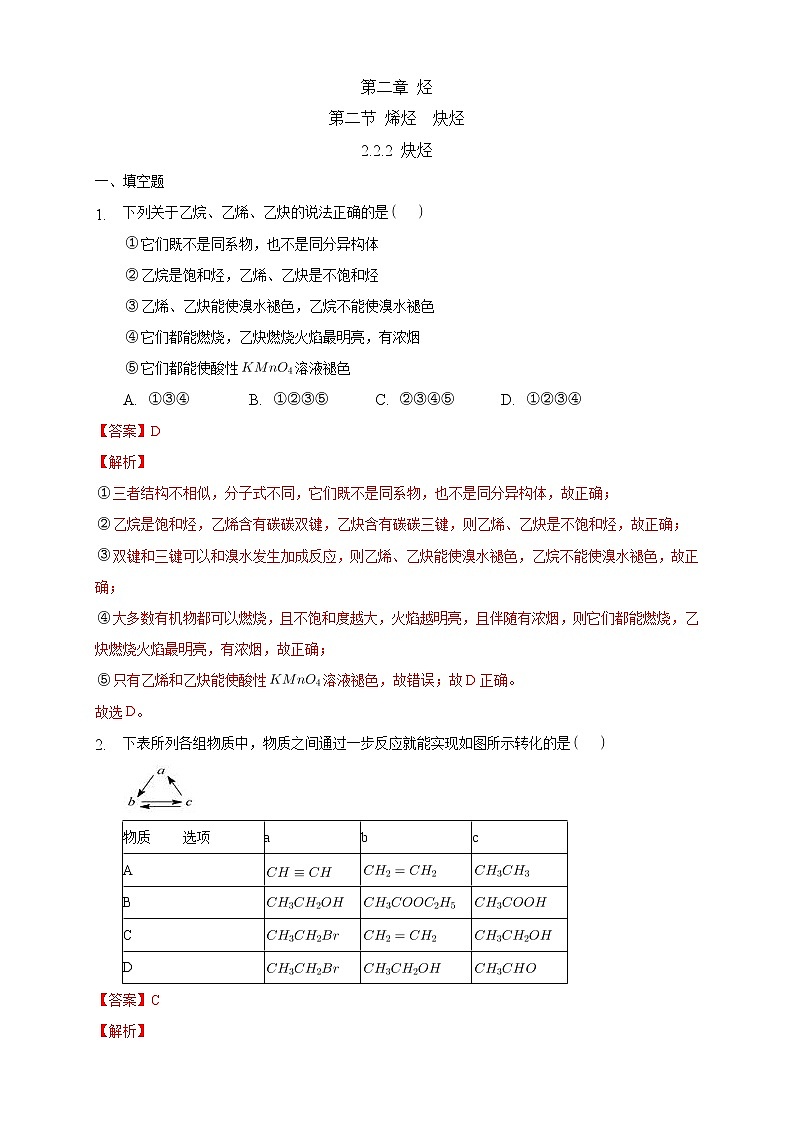 高中化学选择性必修三 2.2.2 炔烃练习下学期（解析版）01