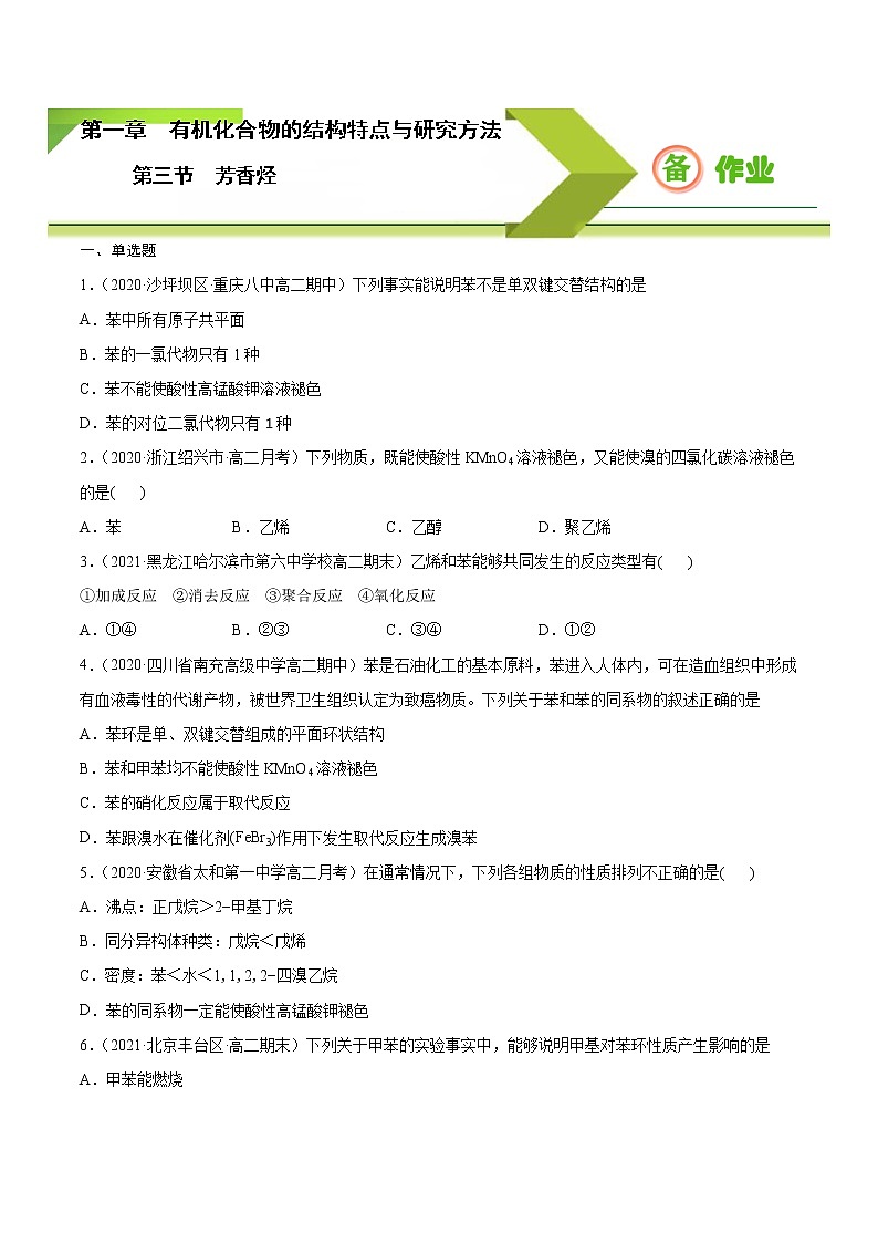 高中化学选择性必修三 2.3 芳香烃（原卷版）01