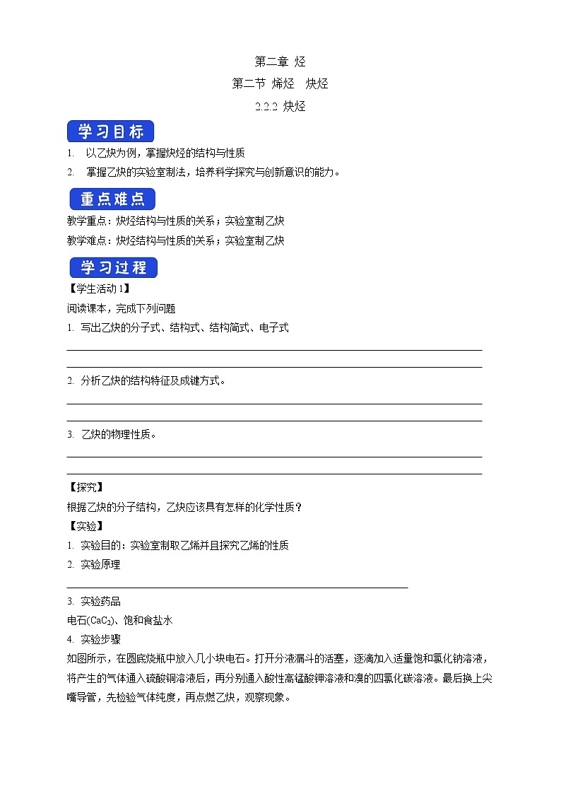 高中化学选择性必修三 2.2.2 炔烃学案下学期（解析版）01
