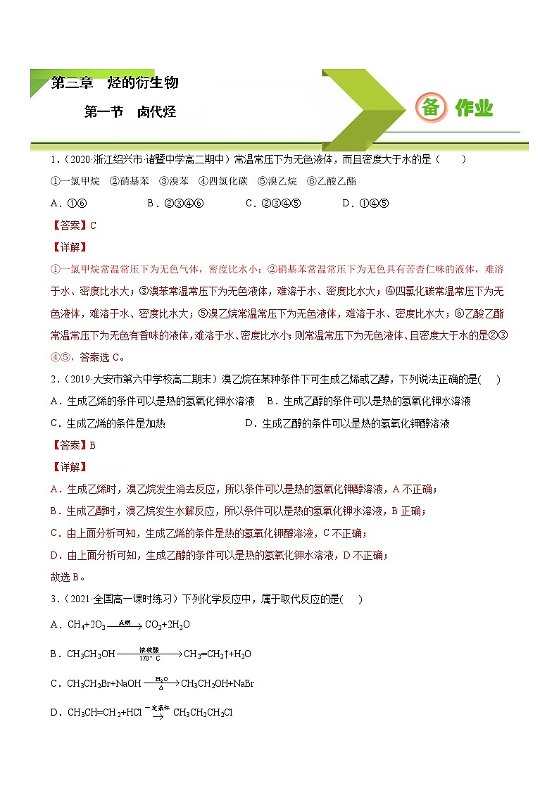 高中化学选择性必修三 3.1 卤代烃（解析版）第1页