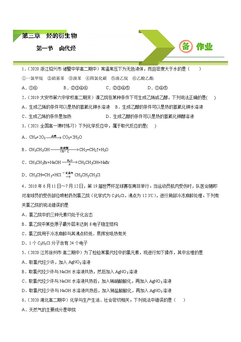 高中化学选择性必修三 3.1 卤代烃（原卷版）01