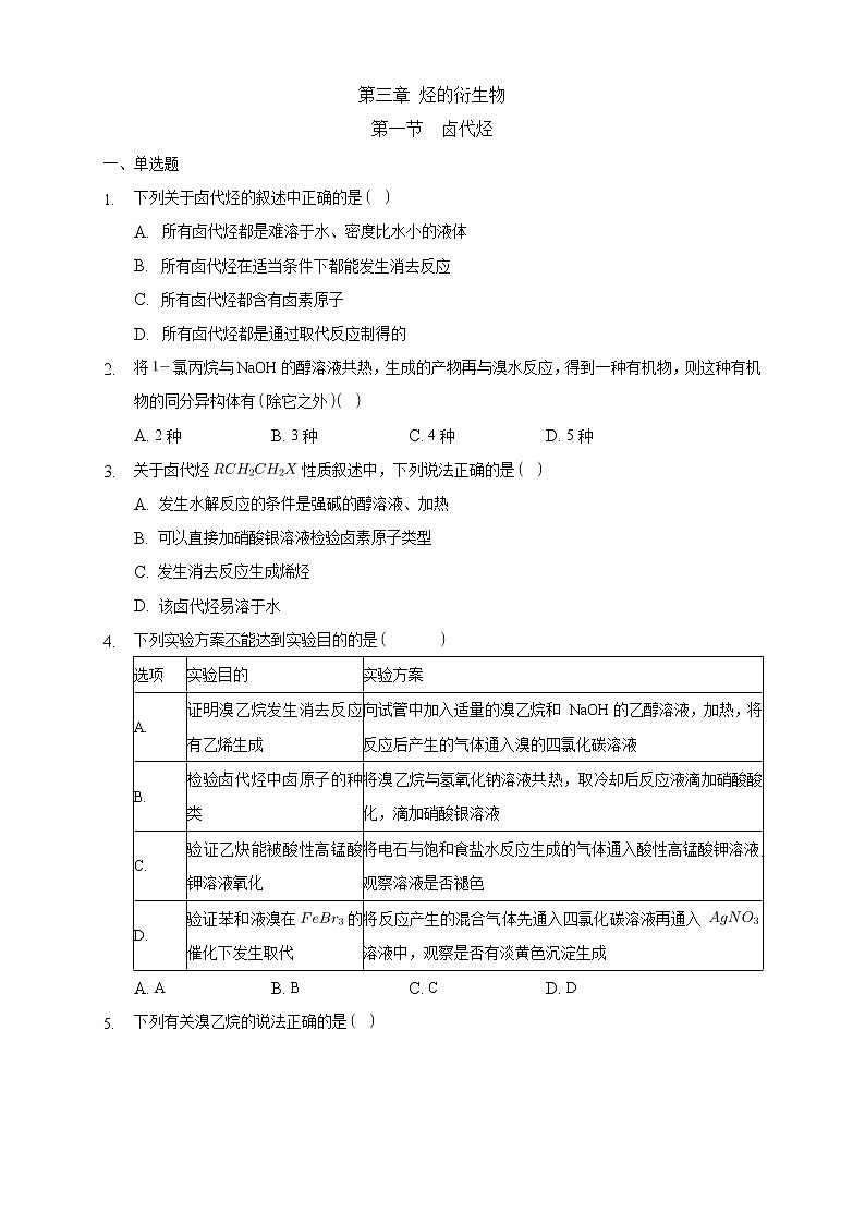 高中化学选择性必修三 3.1 卤代烃练习下学期（原卷版）第1页