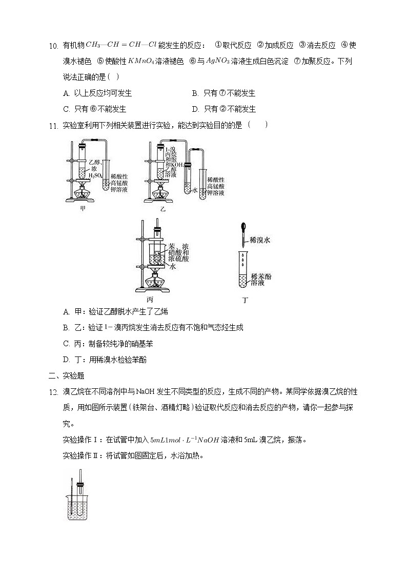 高中化学选择性必修三 3.1 卤代烃练习下学期（原卷版）第3页