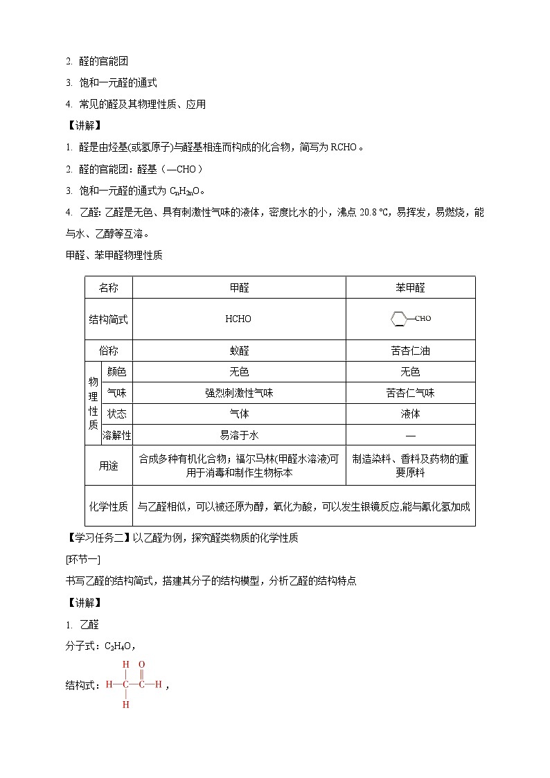 高中化学选择性必修三 3.3 醛 酮教学设计下学期02