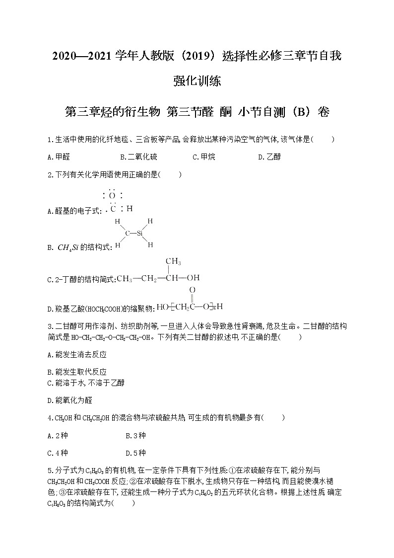 高中化学选择性必修三 3.3 醛酮 小节自测（B）卷（含解析）01