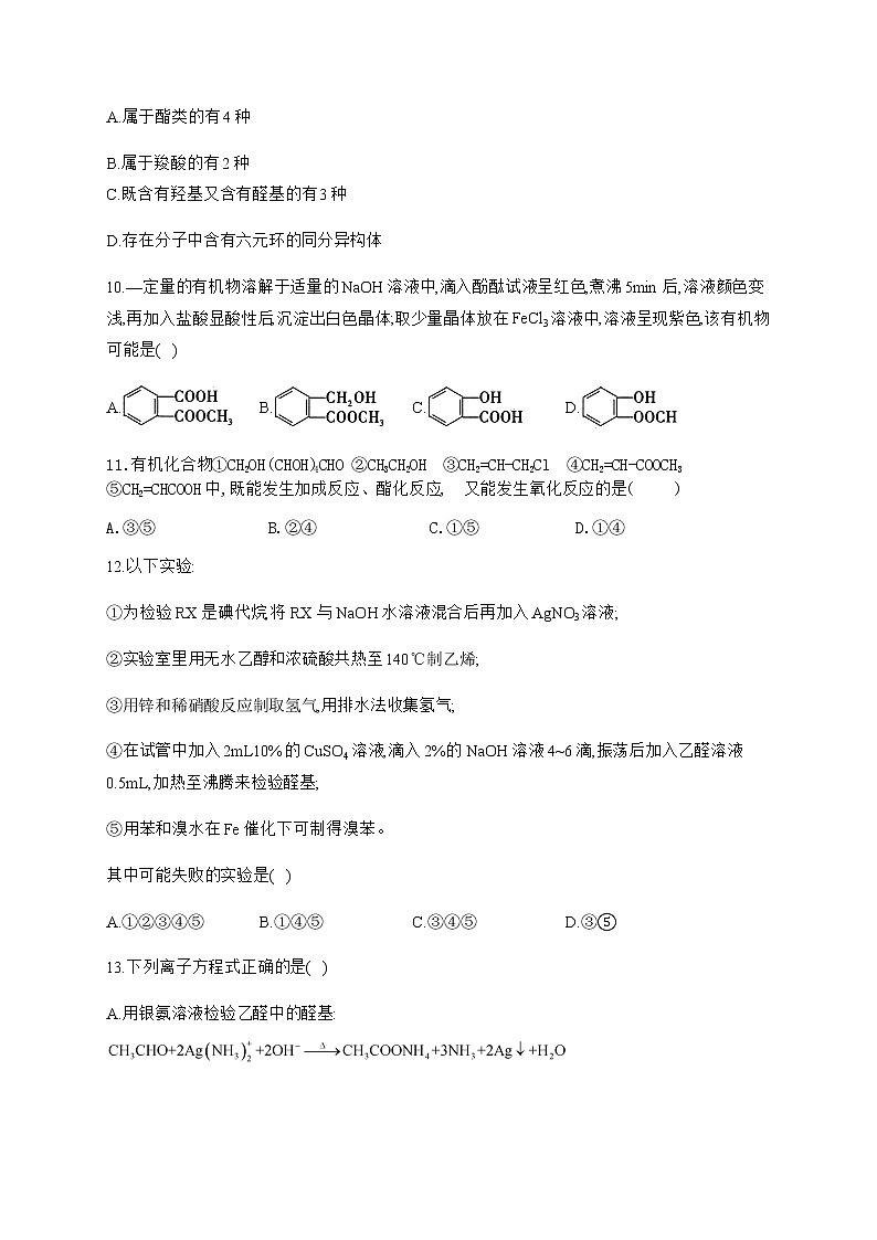 高中化学选择性必修三 3.3 醛酮 小节自测（B）卷（含解析）03