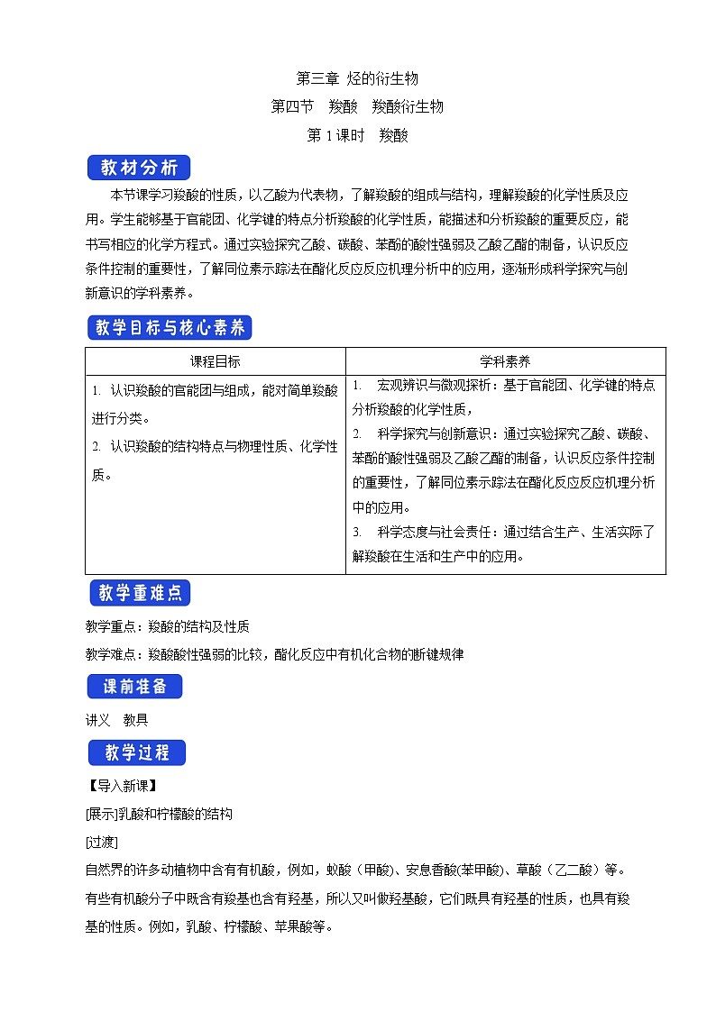 高中化学选择性必修三 3.4.1 羧酸教学设计下学期01
