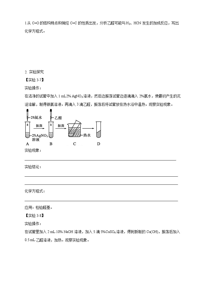 高中化学选择性必修三 3.3 醛 酮学案下学期（原卷版）第2页
